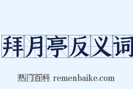 拜月亭反义词是什么意思的图片